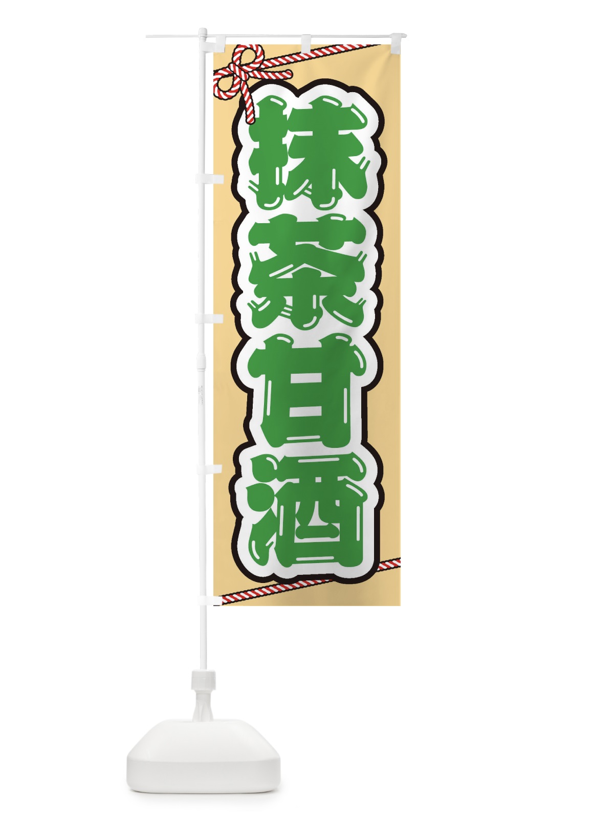のぼり 抹茶甘酒・祭り・屋台・露店・縁日 のぼり旗 3HEE(デザイン【B】)