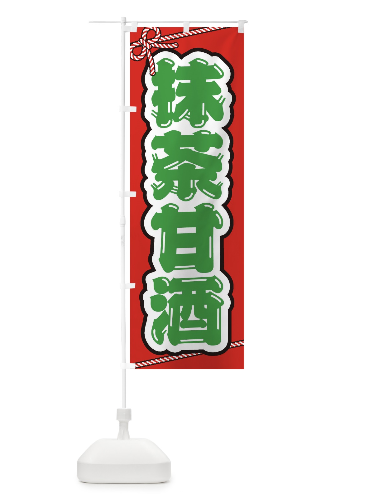 のぼり 抹茶甘酒・祭り・屋台・露店・縁日 のぼり旗 3HEE(デザイン【C】)