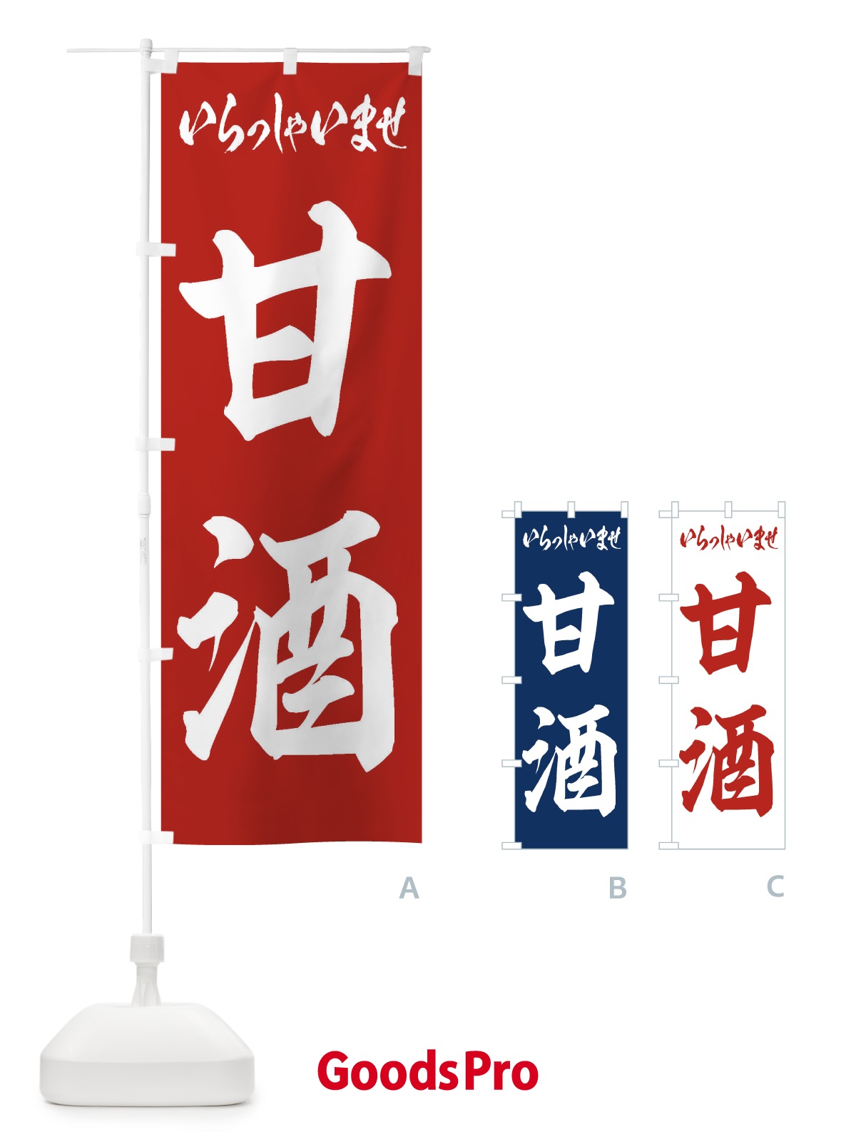 のぼり 甘酒 のぼり旗 3HEF