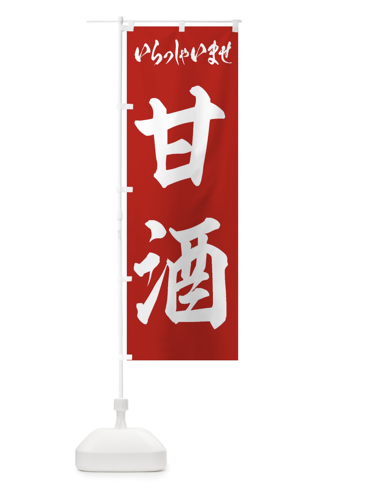 のぼり 甘酒 のぼり旗 3HEF(デザイン【A】)