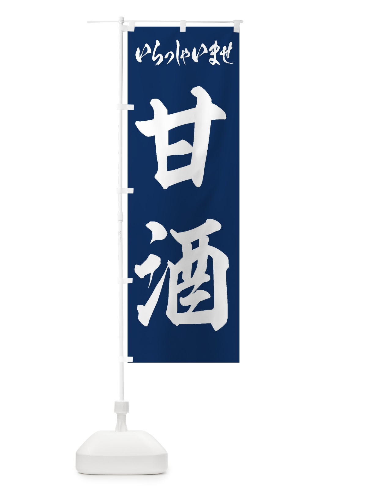 のぼり 甘酒 のぼり旗 3HEF(デザイン【B】)