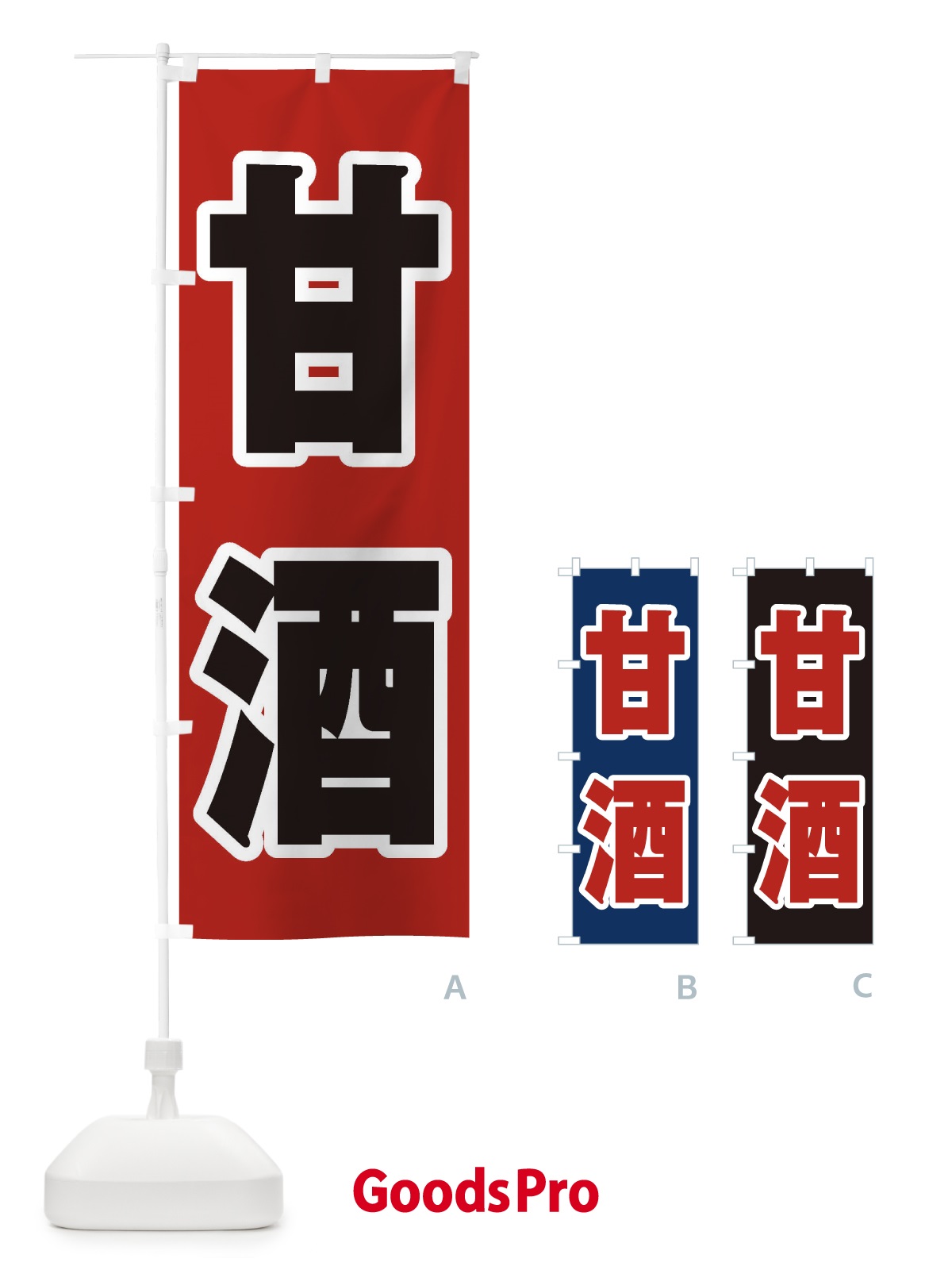 のぼり 甘酒 のぼり旗 3HEG