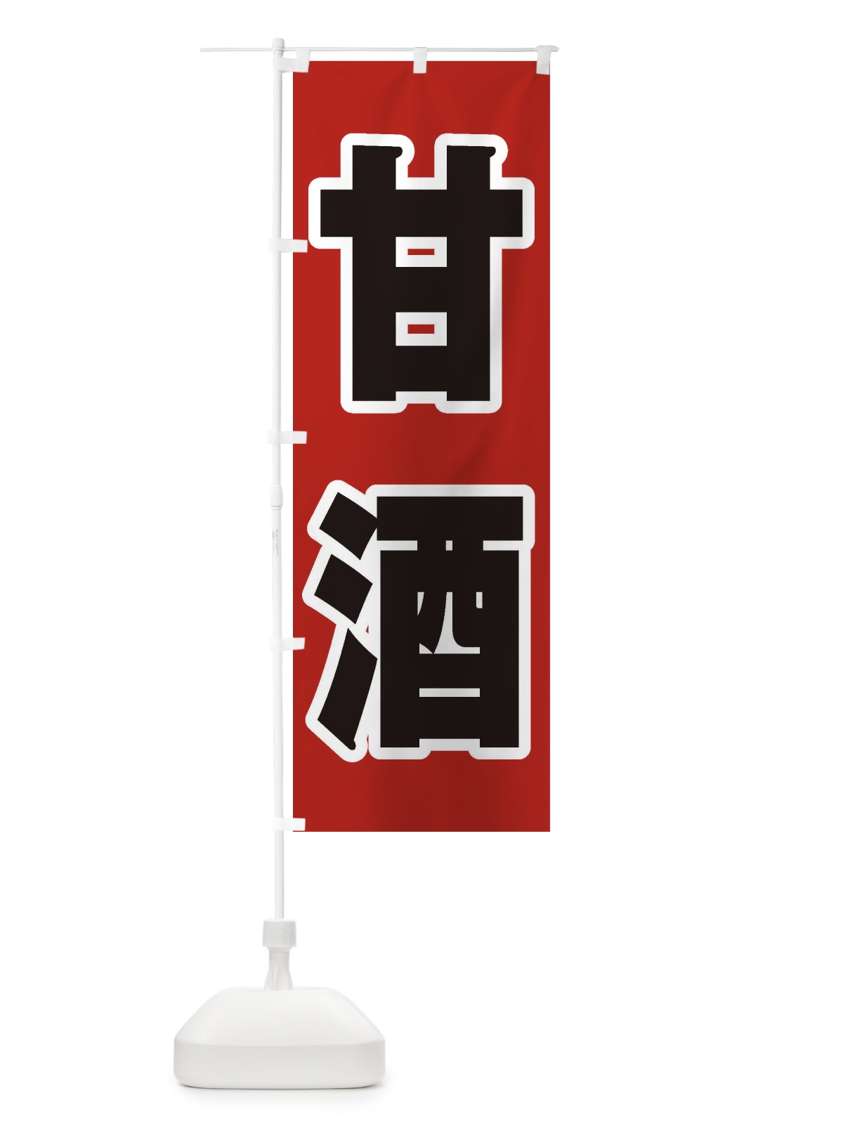 のぼり 甘酒 のぼり旗 3HEG(デザイン【A】)