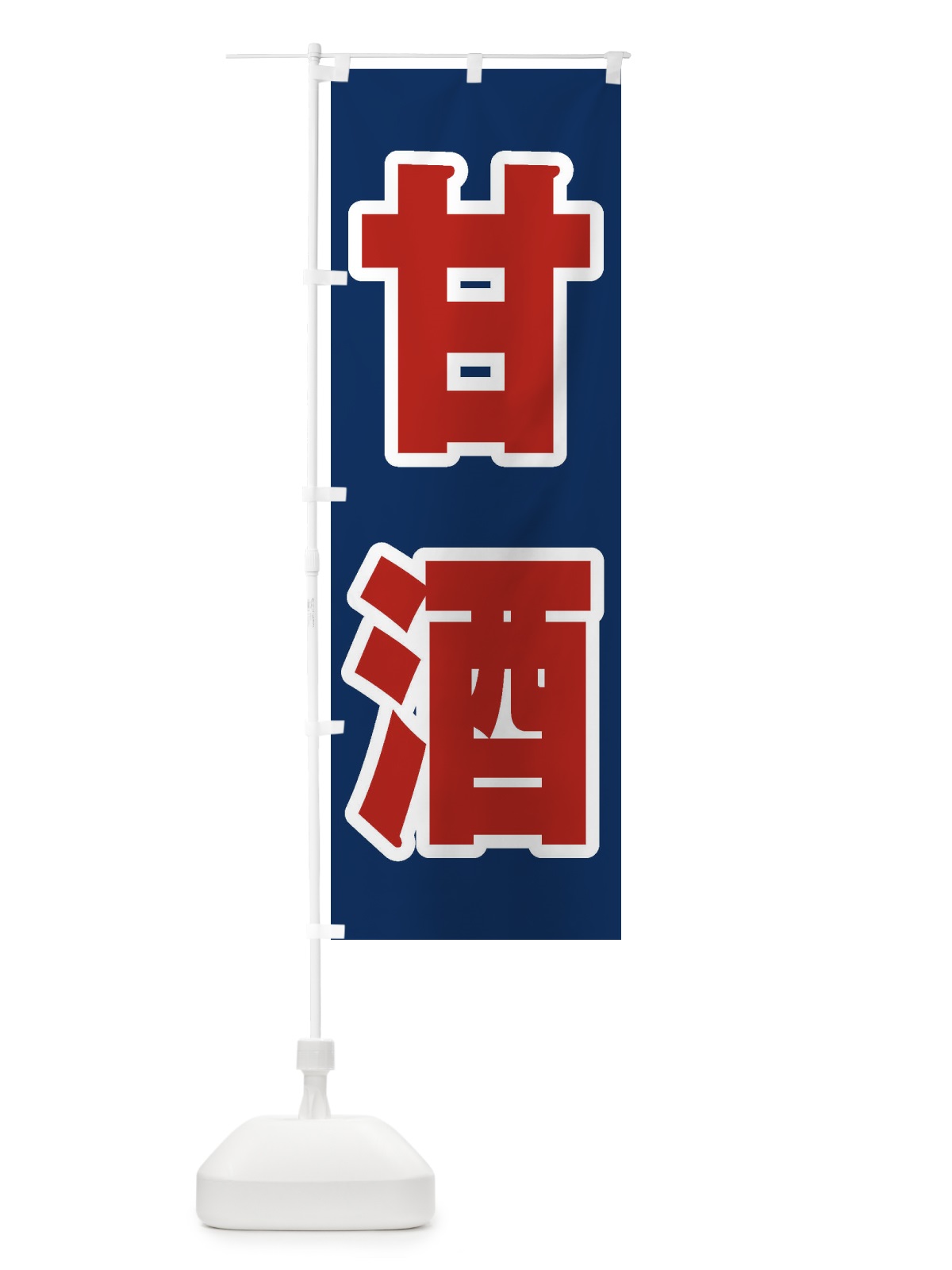のぼり 甘酒 のぼり旗 3HEG(デザイン【B】)