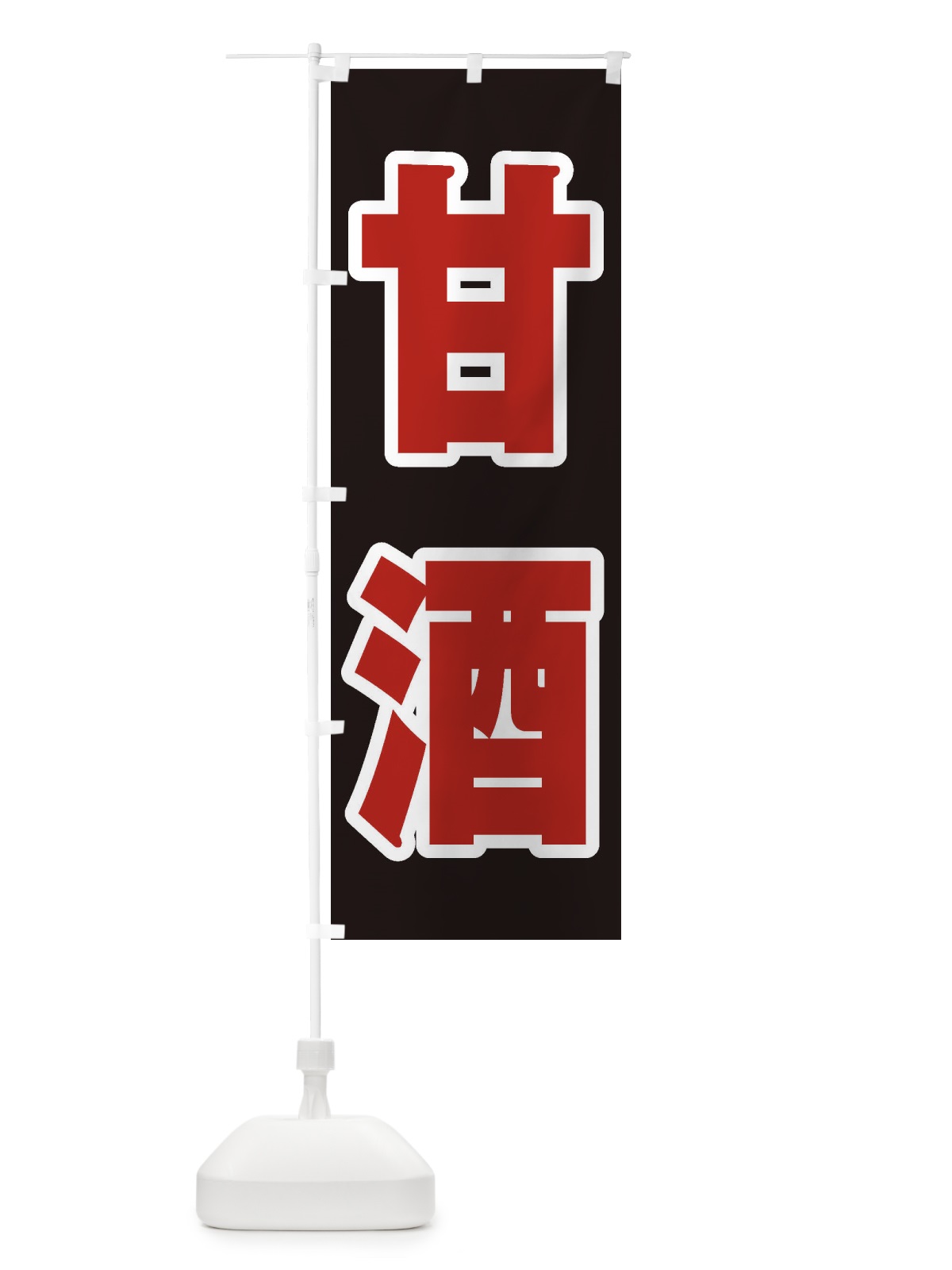 のぼり 甘酒 のぼり旗 3HEG(デザイン【C】)