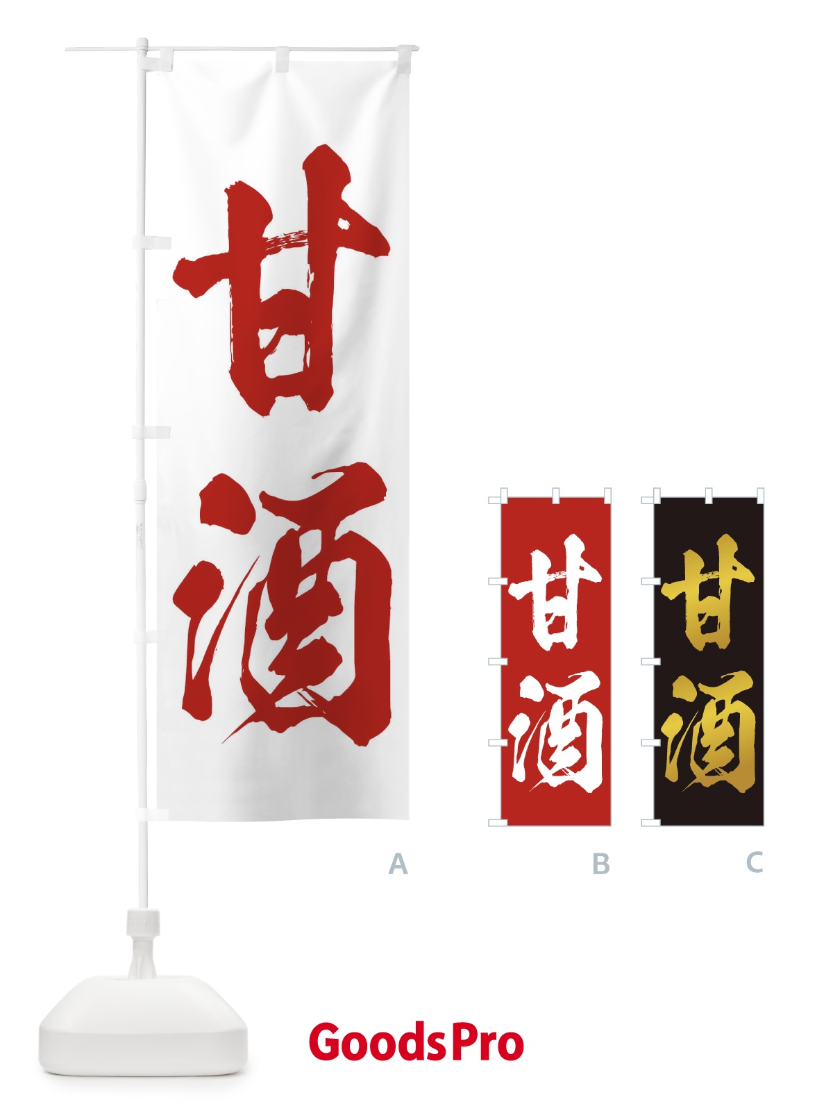 のぼり 甘酒 のぼり旗 3HEH