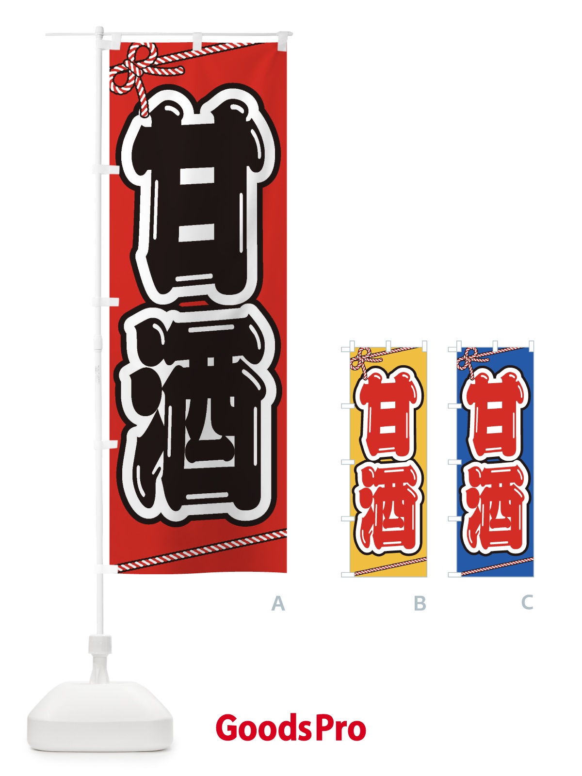 のぼり 甘酒・祭り・屋台・露店・縁日 のぼり旗 3HEJ