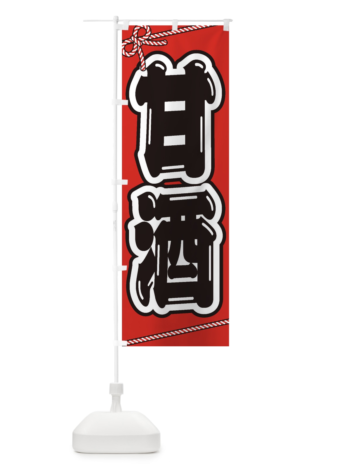 のぼり 甘酒・祭り・屋台・露店・縁日 のぼり旗 3HEJ(デザイン【A】)