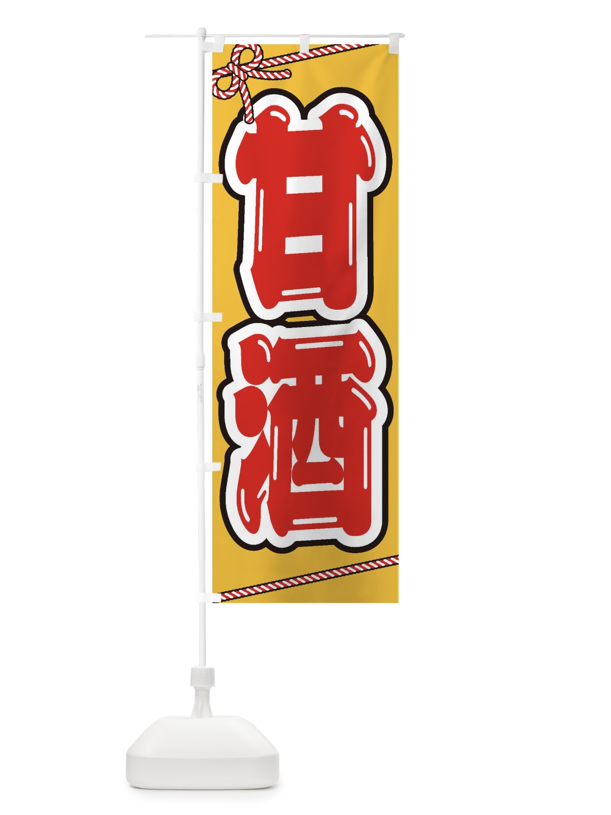 のぼり 甘酒・祭り・屋台・露店・縁日 のぼり旗 3HEJ(デザイン【B】)