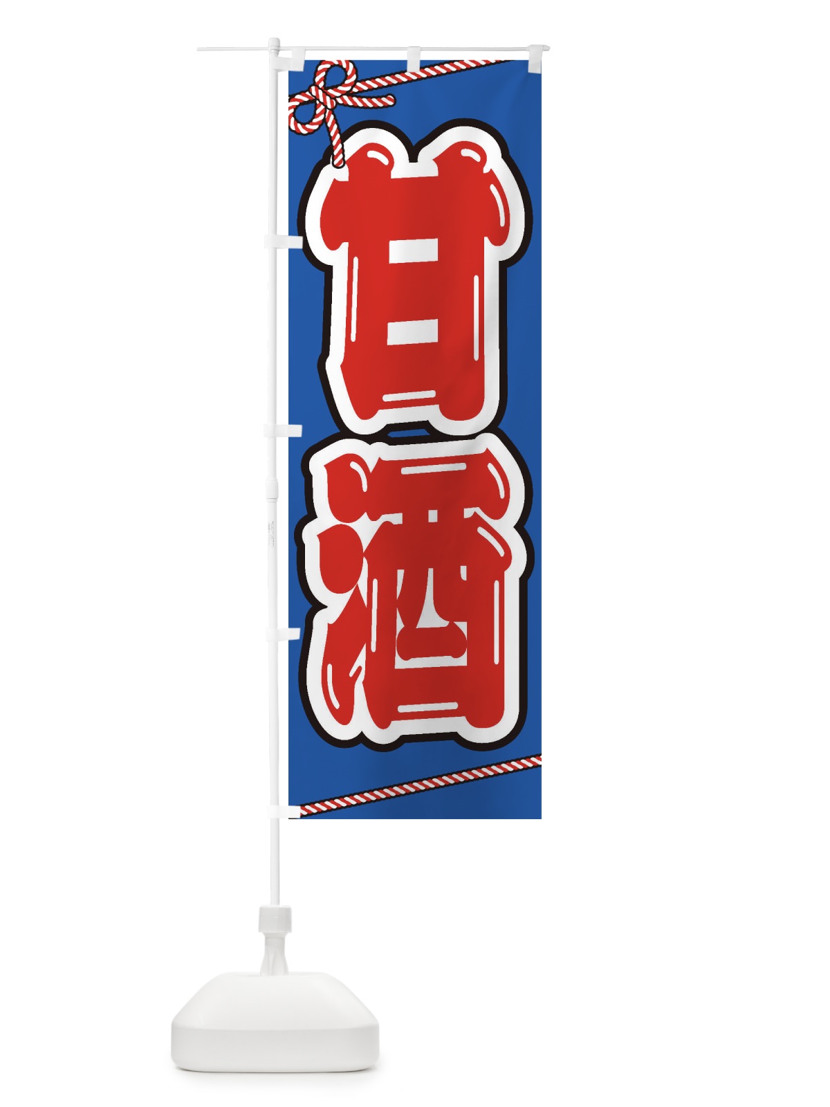 のぼり 甘酒・祭り・屋台・露店・縁日 のぼり旗 3HEJ(デザイン【C】)