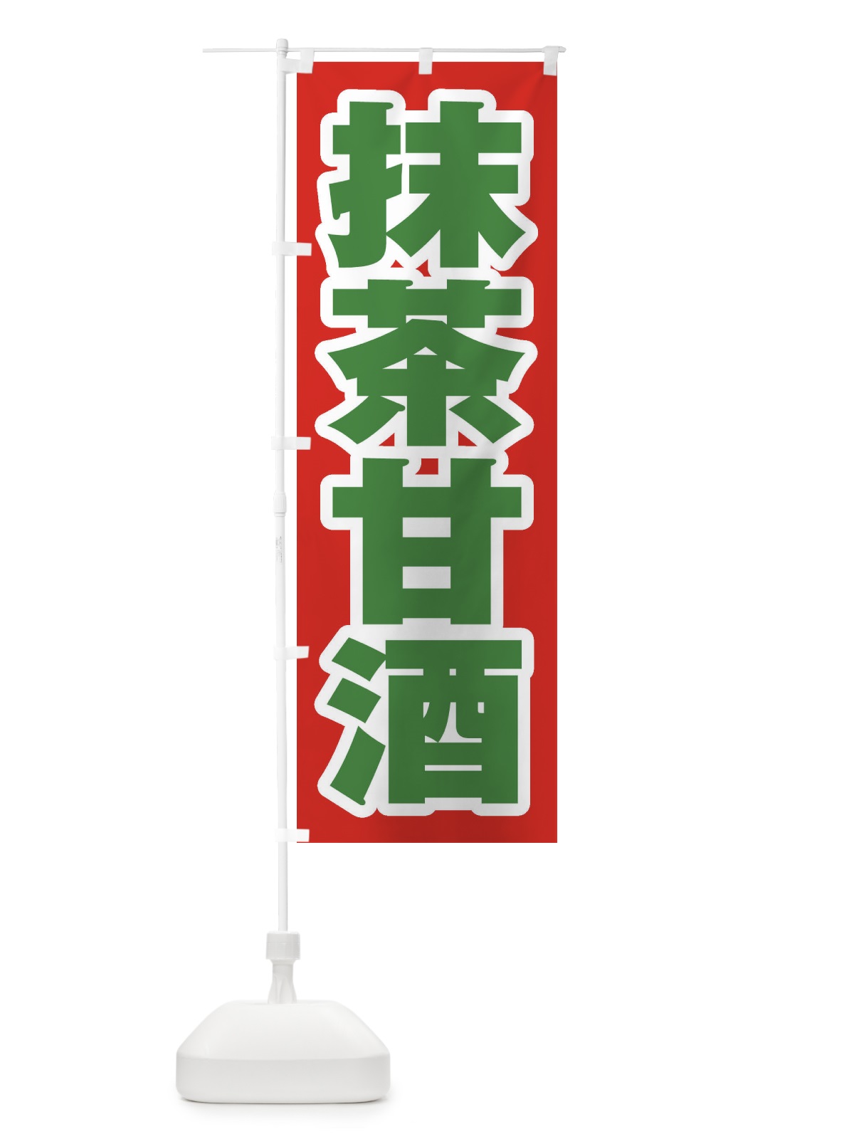 のぼり 抹茶甘酒 のぼり旗 3HEK(デザイン【A】)