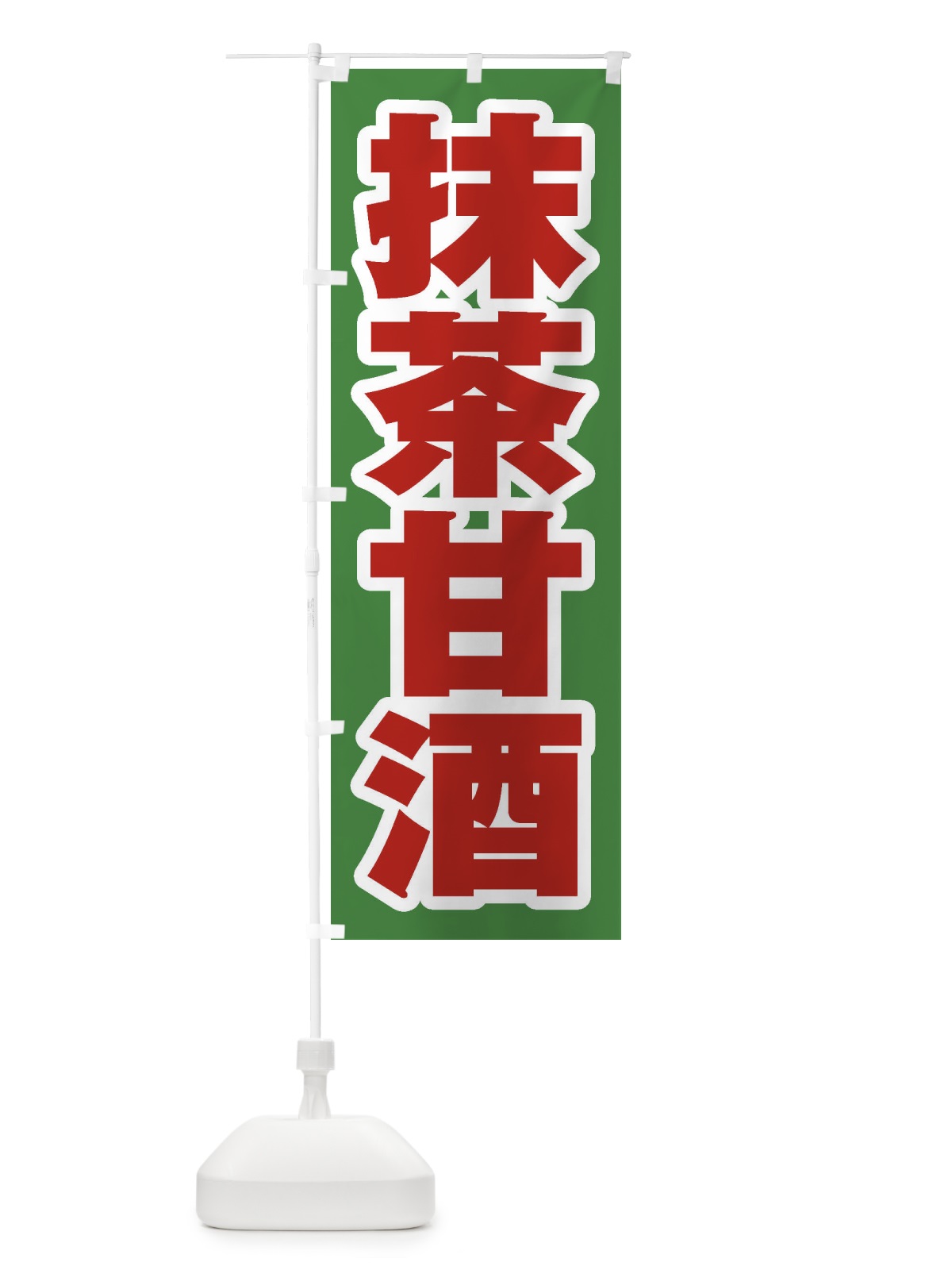 のぼり 抹茶甘酒 のぼり旗 3HEK(デザイン【B】)