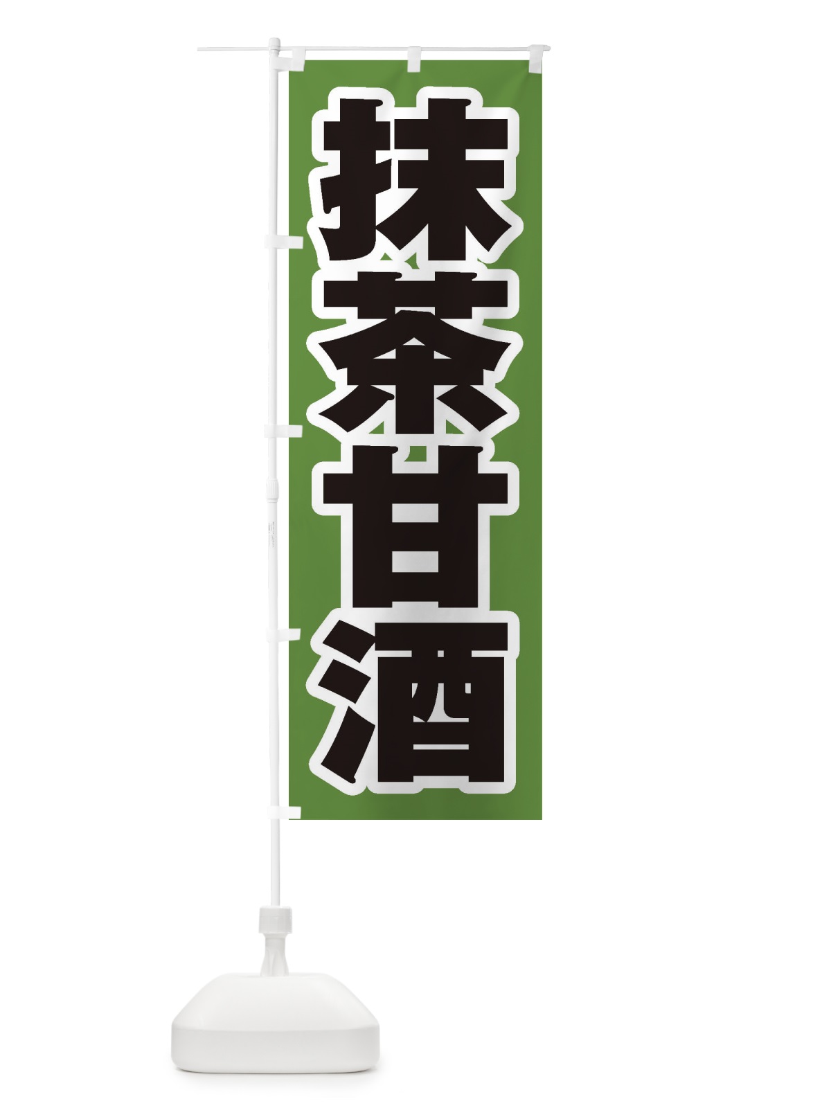 のぼり 抹茶甘酒 のぼり旗 3HEK(デザイン【C】)