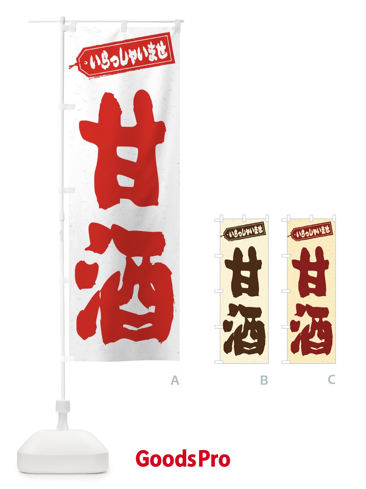 のぼり 甘酒 のぼり旗 3HEN