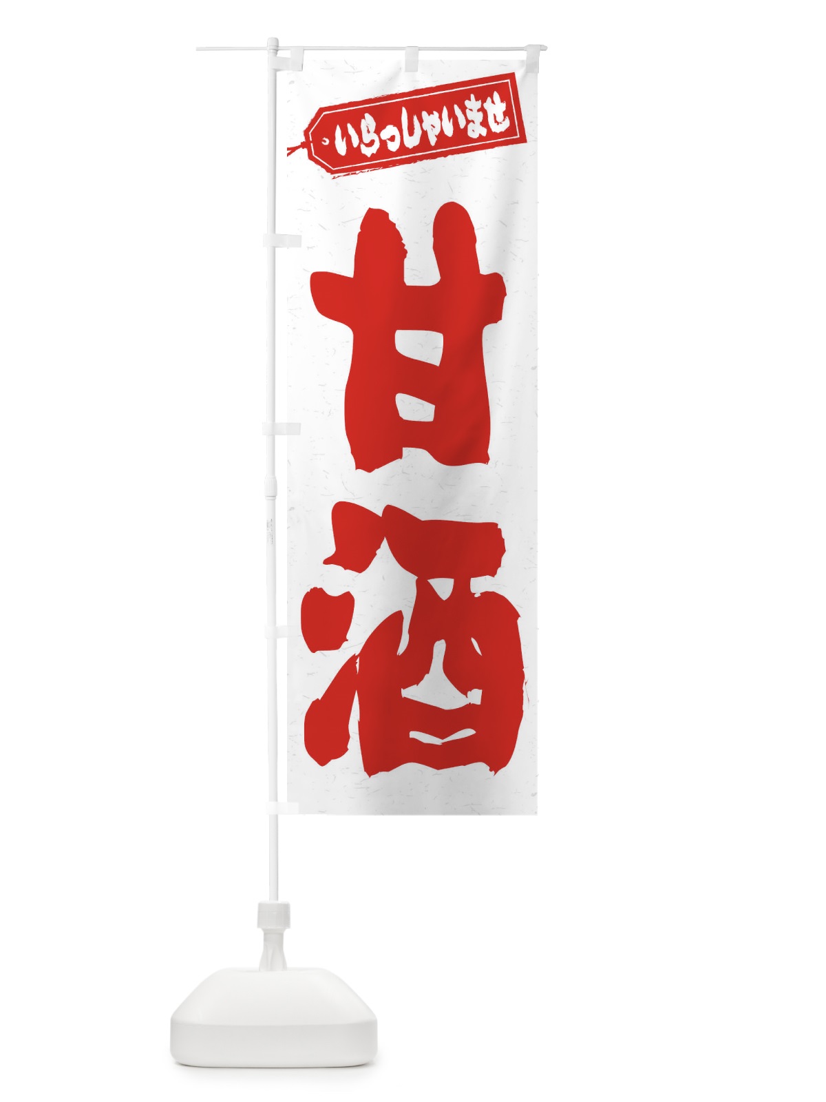 のぼり 甘酒 のぼり旗 3HEN(デザイン【A】)