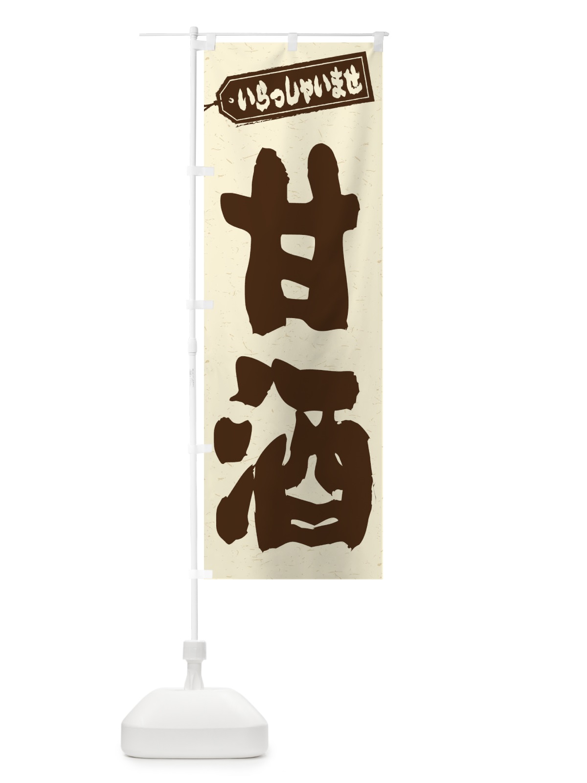 のぼり 甘酒 のぼり旗 3HEN(デザイン【B】)