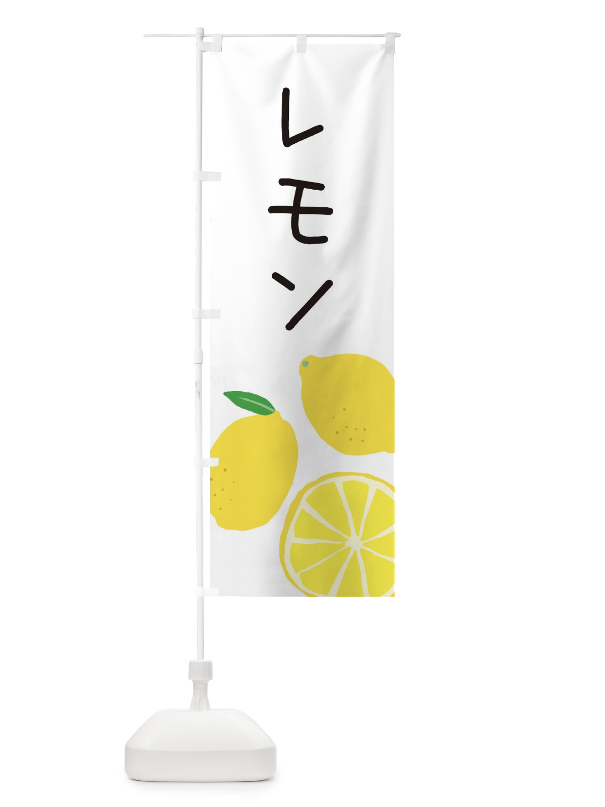 のぼり レモン のぼり旗 3HES(デザイン【A】)