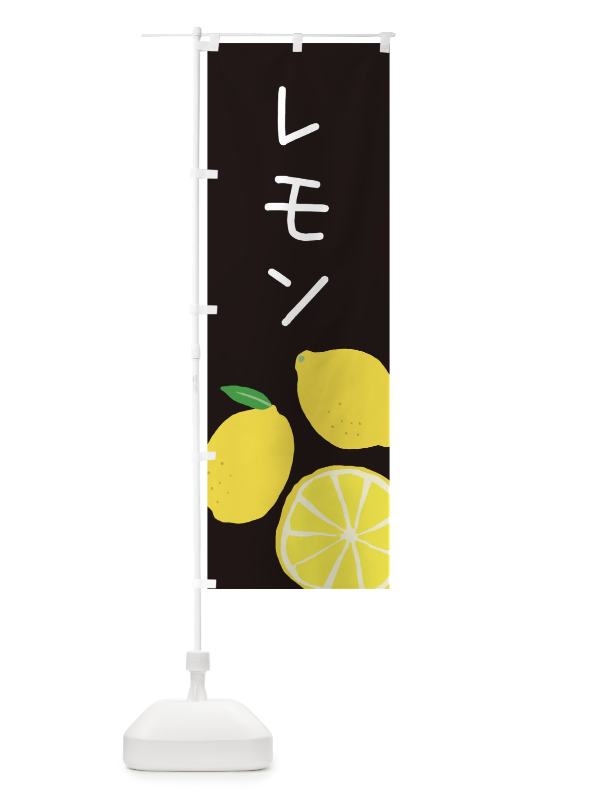 のぼり レモン のぼり旗 3HES(デザイン【C】)