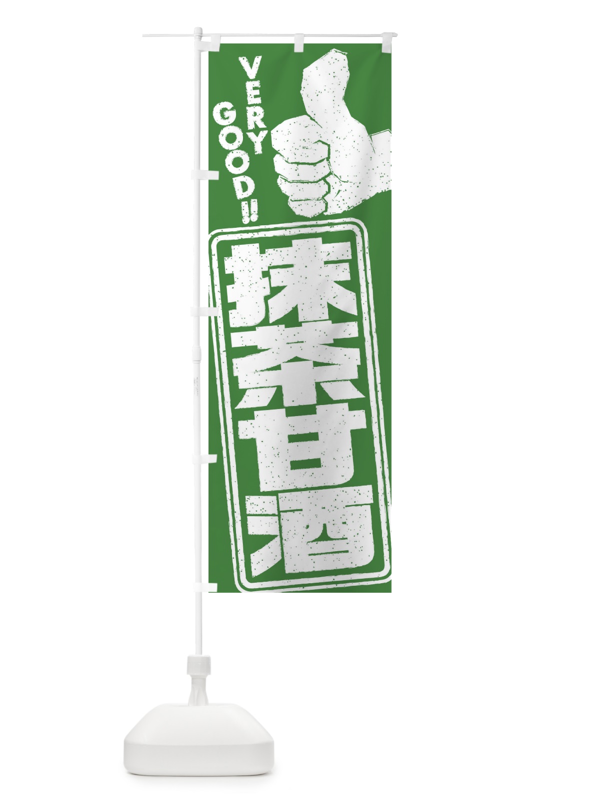 のぼり 抹茶甘酒 のぼり旗 3HET(デザイン【A】)