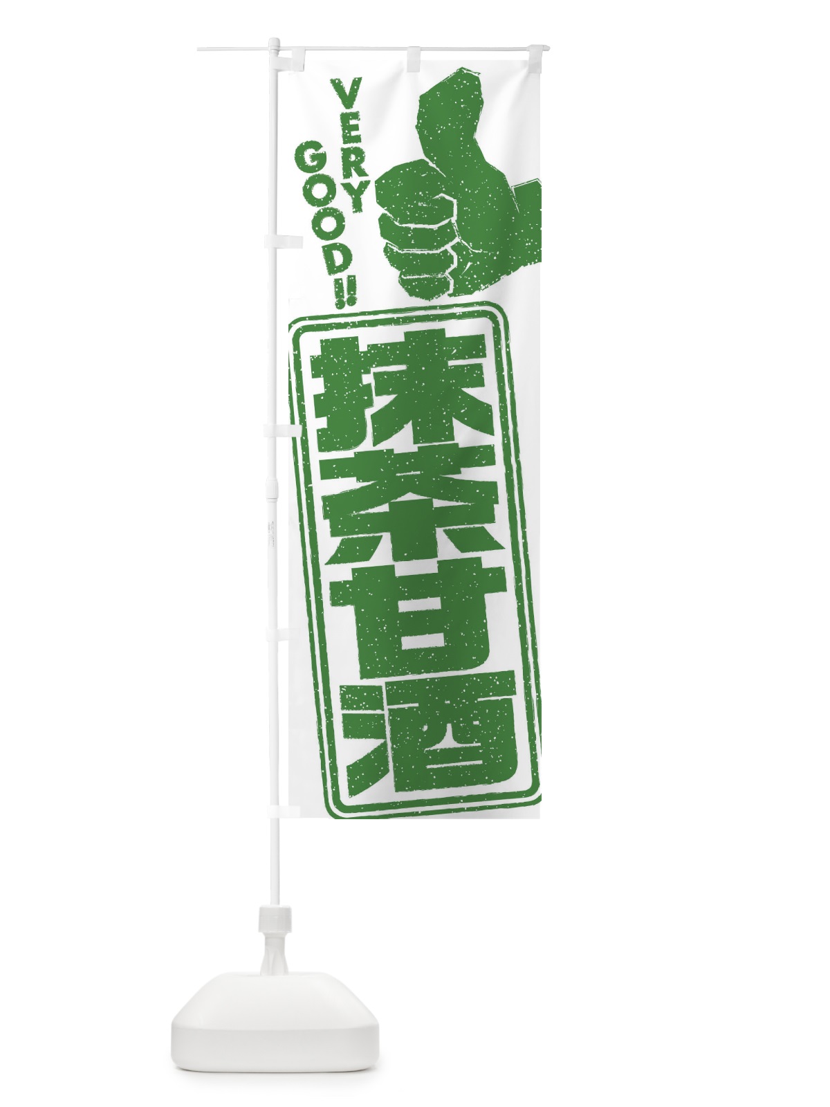 のぼり 抹茶甘酒 のぼり旗 3HET(デザイン【B】)