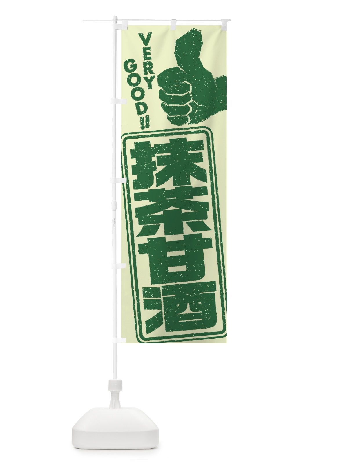 のぼり 抹茶甘酒 のぼり旗 3HET(デザイン【C】)