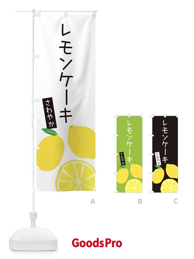 のぼり レモンケーキ のぼり旗 3HEU