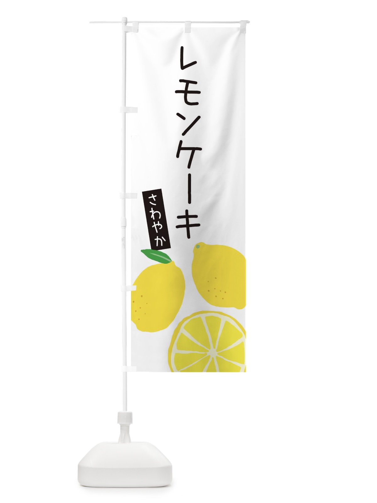 のぼり レモンケーキ のぼり旗 3HEU(デザイン【A】)