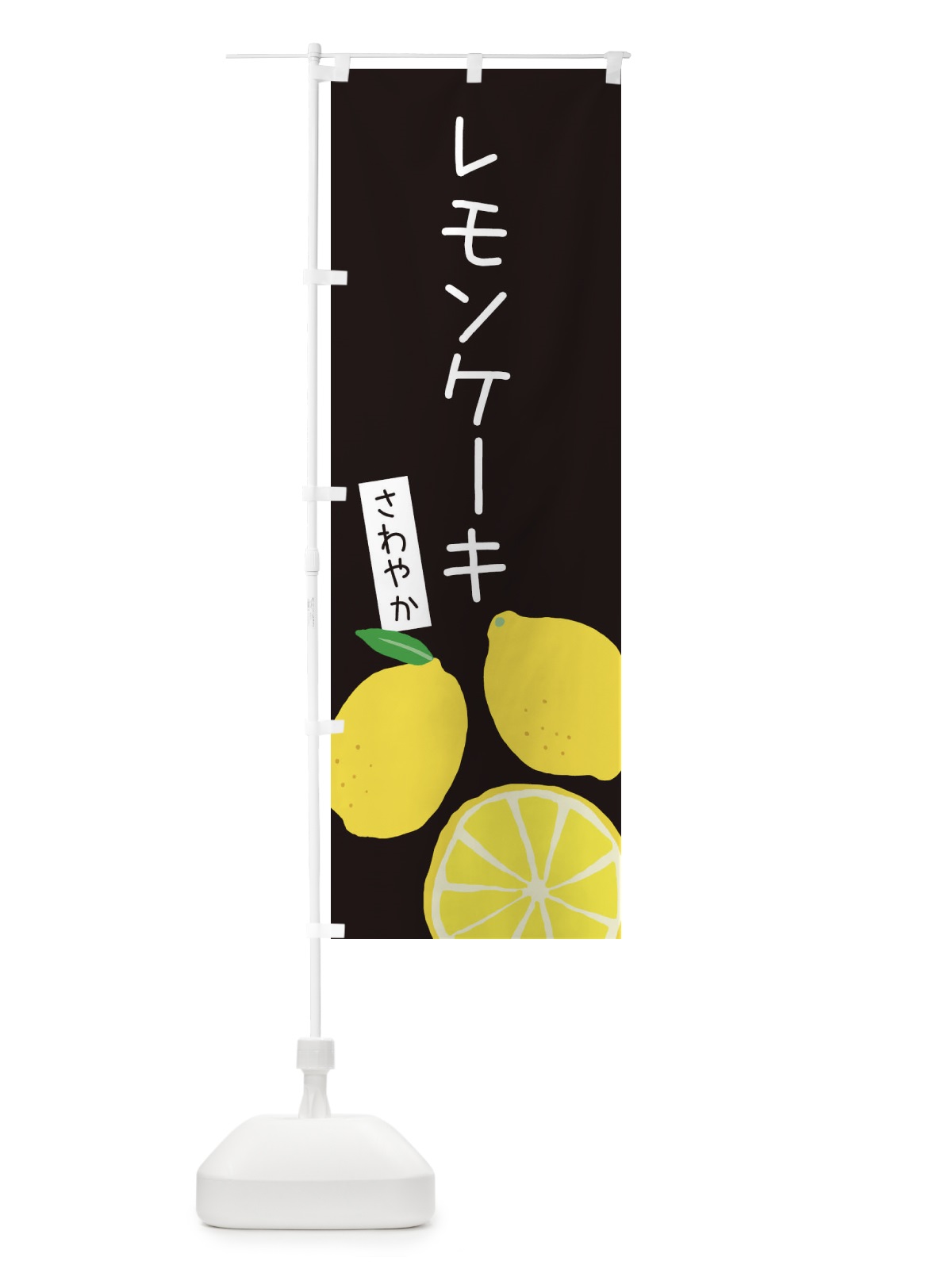 のぼり レモンケーキ のぼり旗 3HEU(デザイン【C】)
