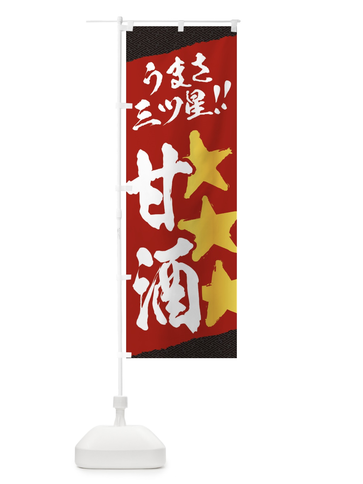 のぼり 甘酒うまさ三ツ星 のぼり旗 3HEW(デザイン【A】)