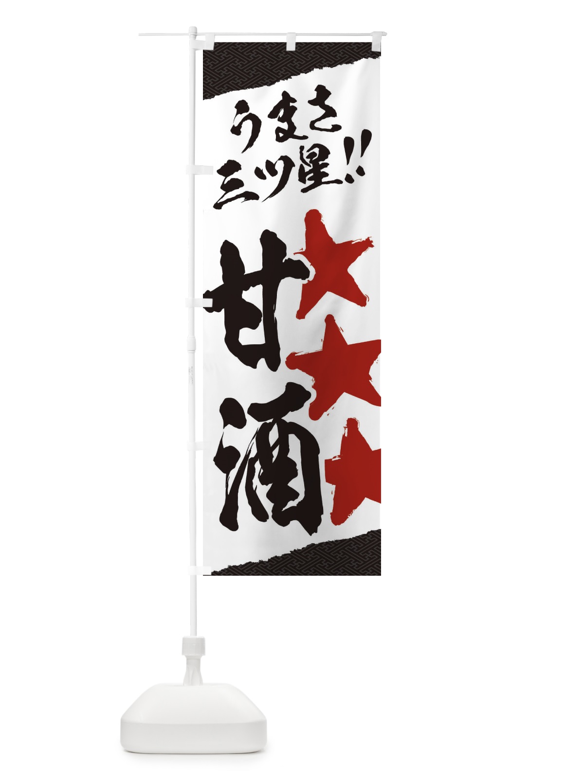 のぼり 甘酒うまさ三ツ星 のぼり旗 3HEW(デザイン【B】)