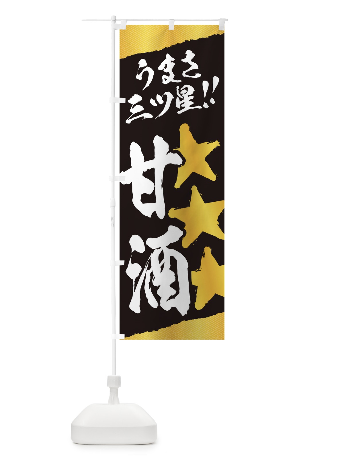 のぼり 甘酒うまさ三ツ星 のぼり旗 3HEW(デザイン【C】)