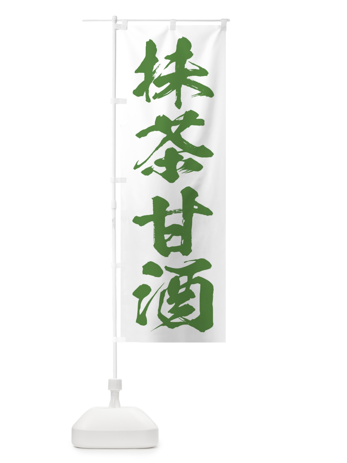 のぼり 抹茶甘酒 のぼり旗 3HEY(デザイン【A】)