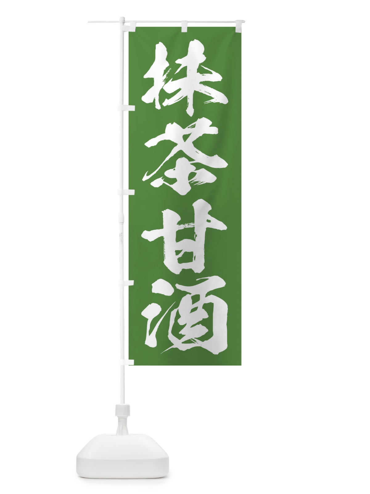 のぼり 抹茶甘酒 のぼり旗 3HEY(デザイン【B】)