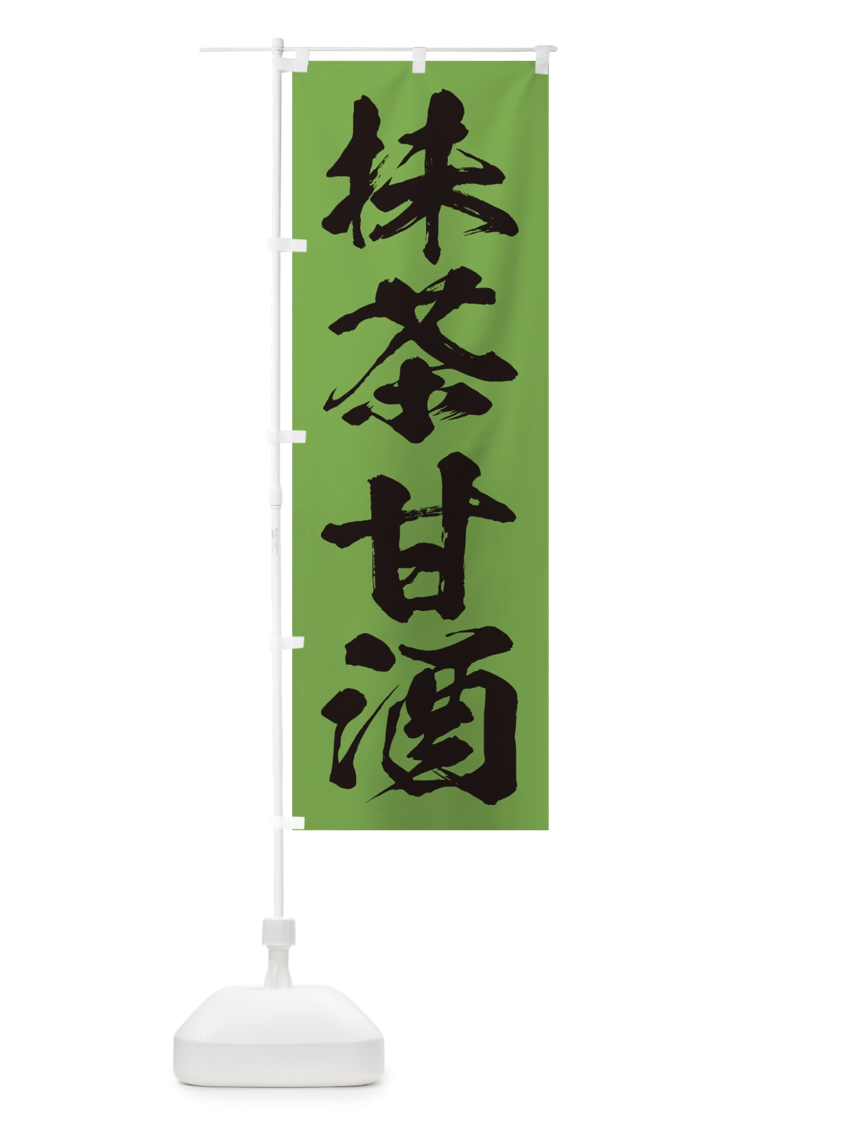 のぼり 抹茶甘酒 のぼり旗 3HEY(デザイン【C】)