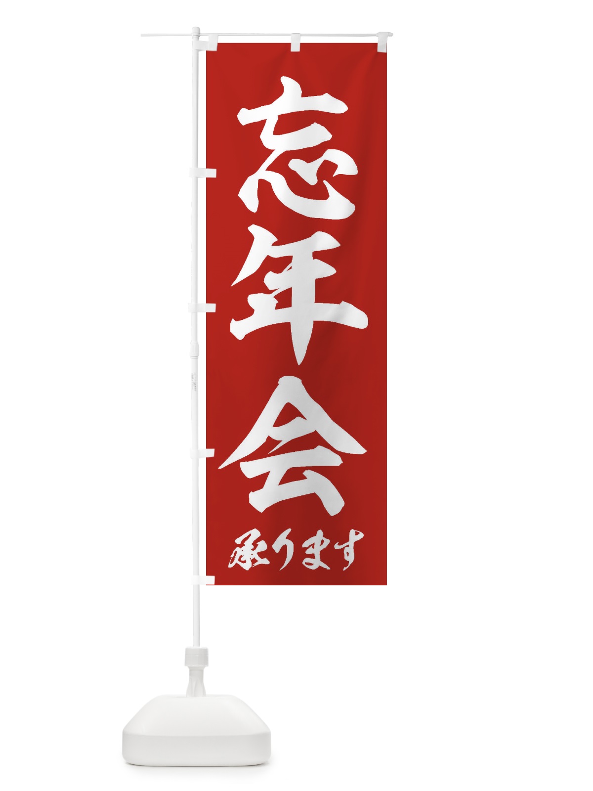 のぼり 忘年会 のぼり旗 3HF3(デザイン【A】)