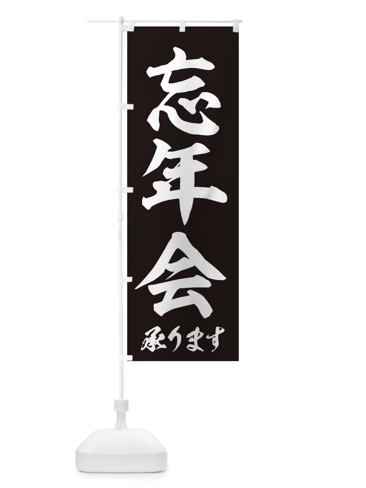 のぼり 忘年会 のぼり旗 3HF3(デザイン【B】)