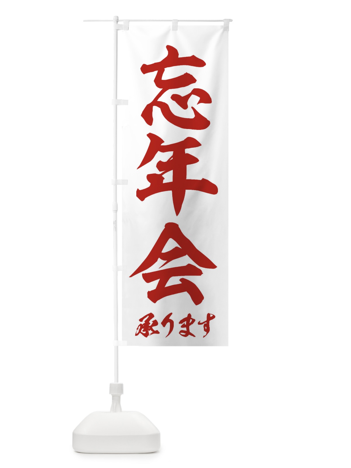 のぼり 忘年会 のぼり旗 3HF3(デザイン【C】)