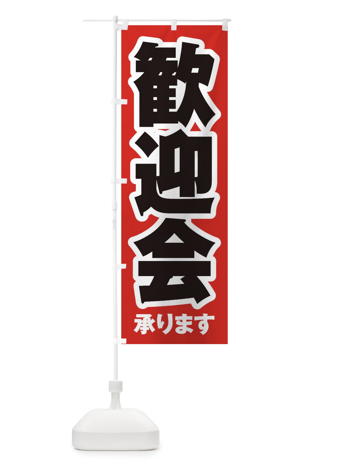 のぼり 歓迎会 のぼり旗 3HF6(デザイン【A】)