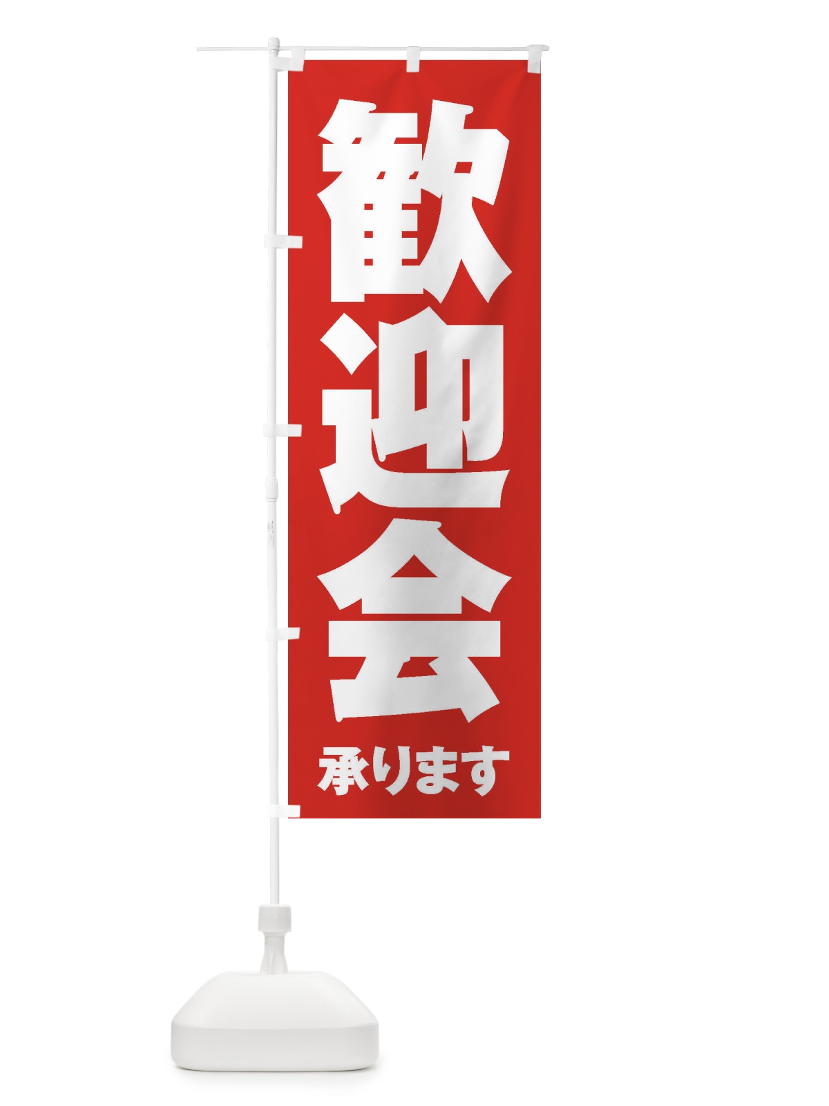 のぼり 歓迎会 のぼり旗 3HF6(デザイン【B】)