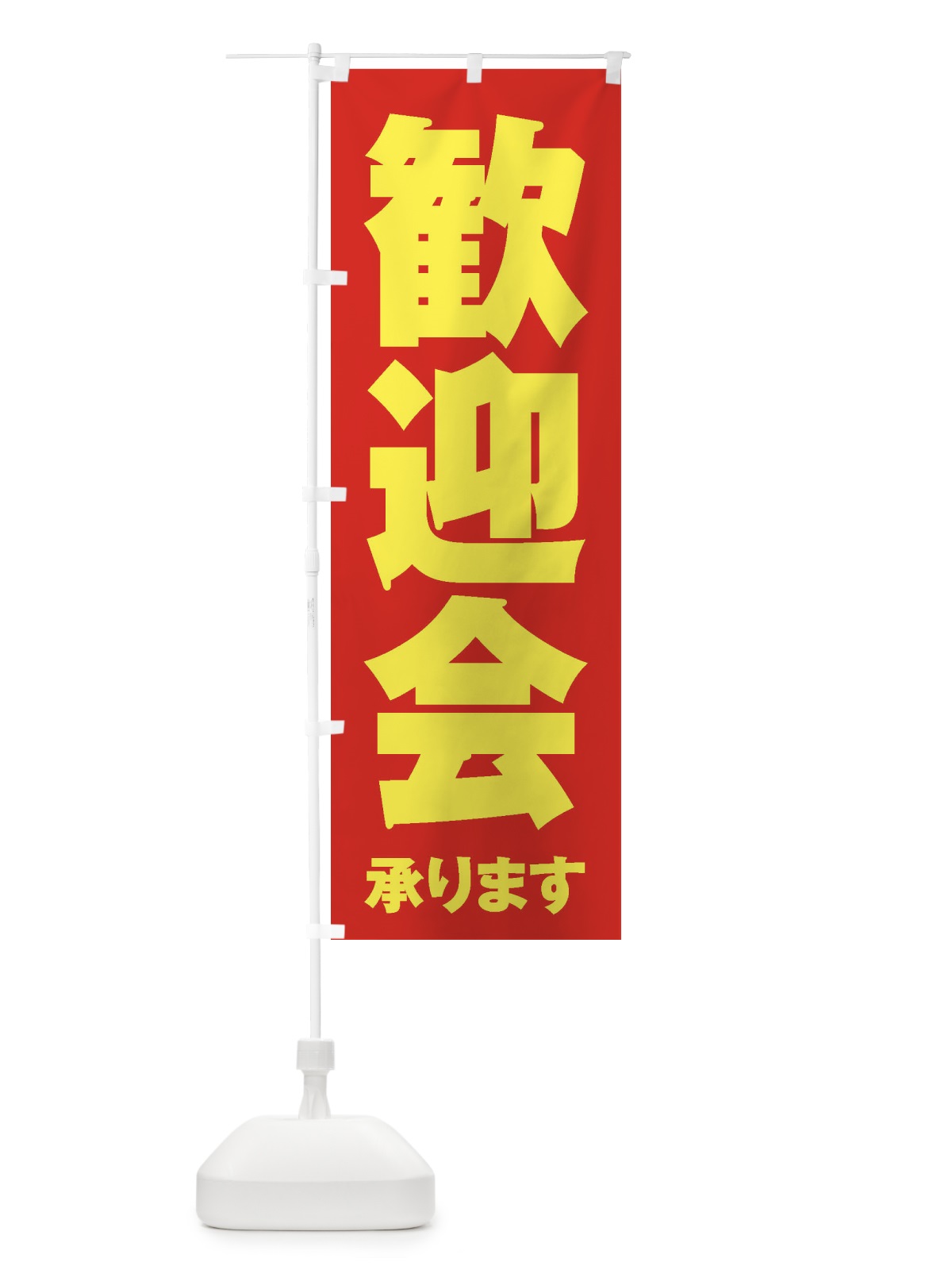 のぼり 歓迎会 のぼり旗 3HF6(デザイン【C】)