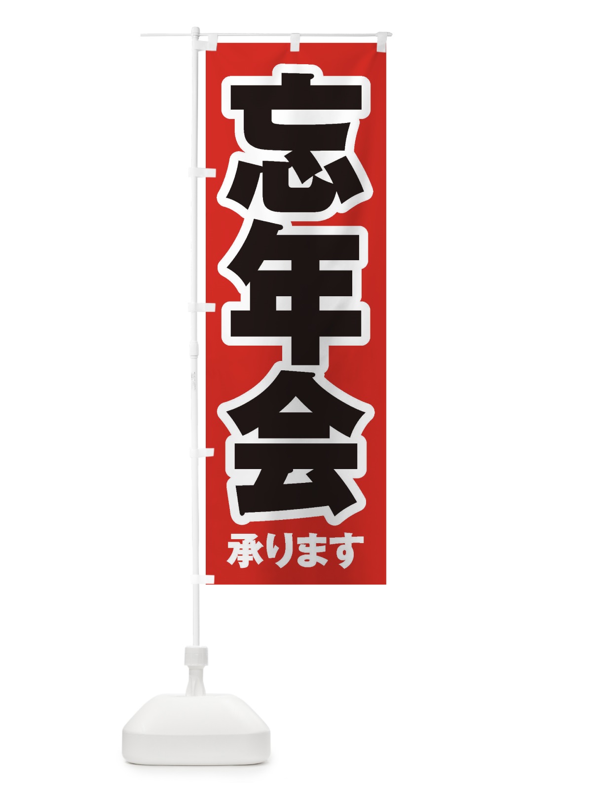 のぼり 忘年会 のぼり旗 3HF7(デザイン【A】)