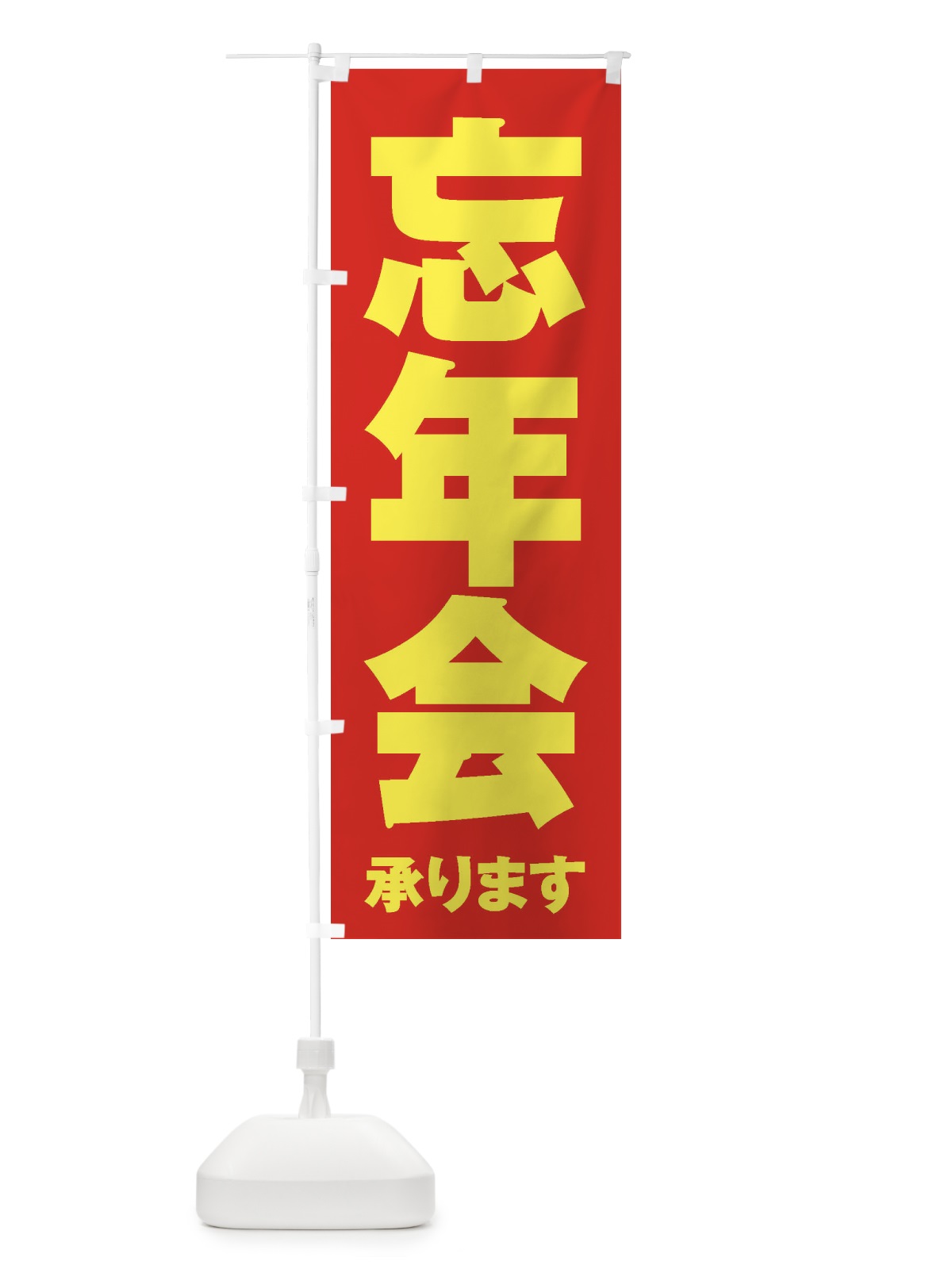 のぼり 忘年会 のぼり旗 3HF7(デザイン【C】)