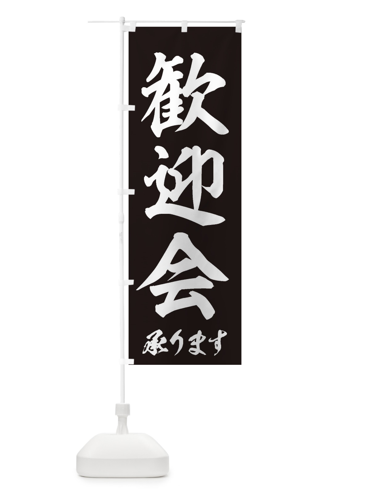 のぼり 歓迎会 のぼり旗 3HF8(デザイン【B】)