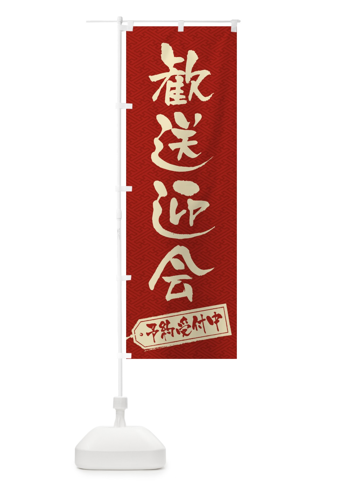 のぼり 歓送迎会 のぼり旗 3HF9(デザイン【B】)