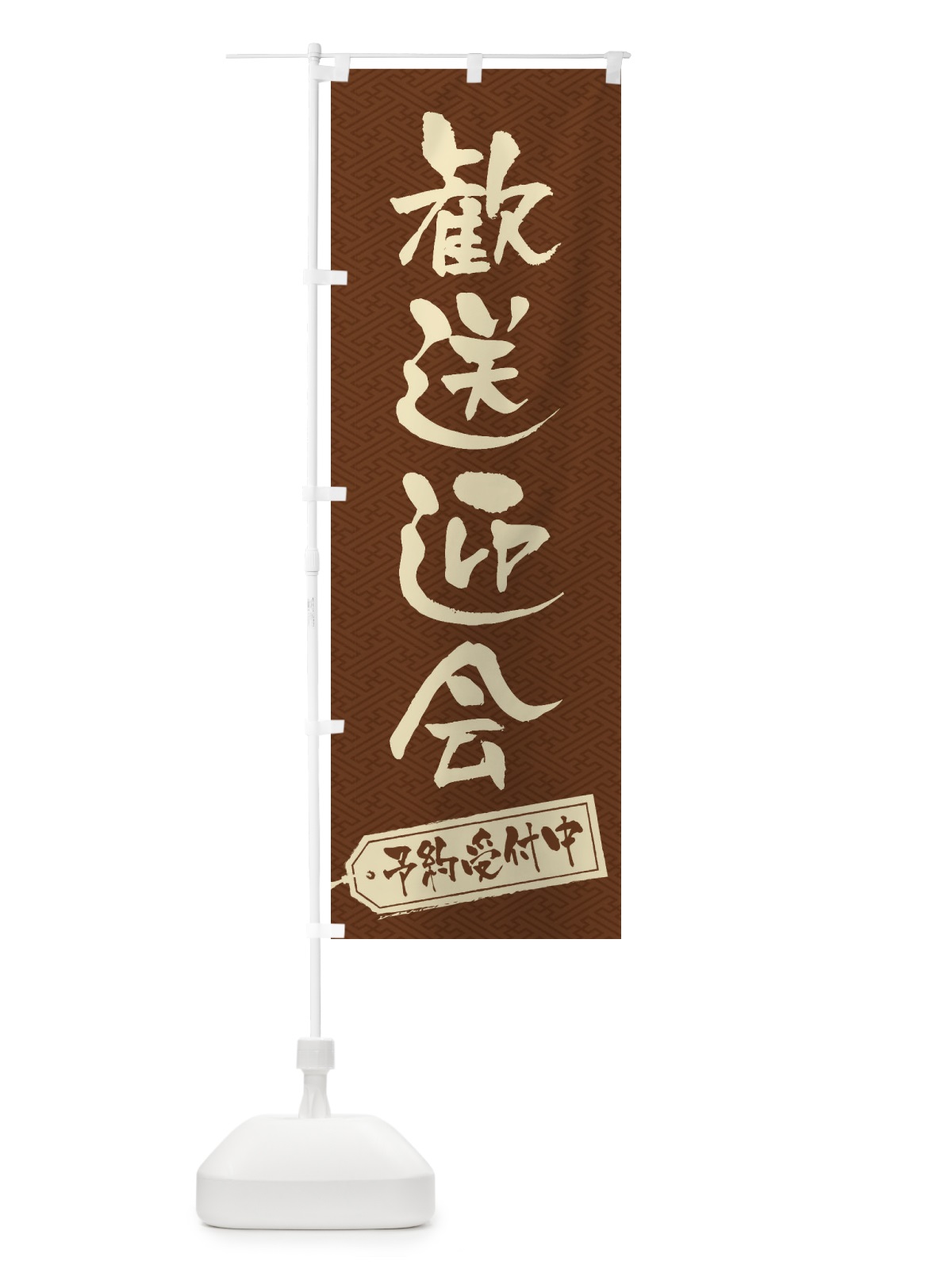 のぼり 歓送迎会 のぼり旗 3HF9(デザイン【C】)
