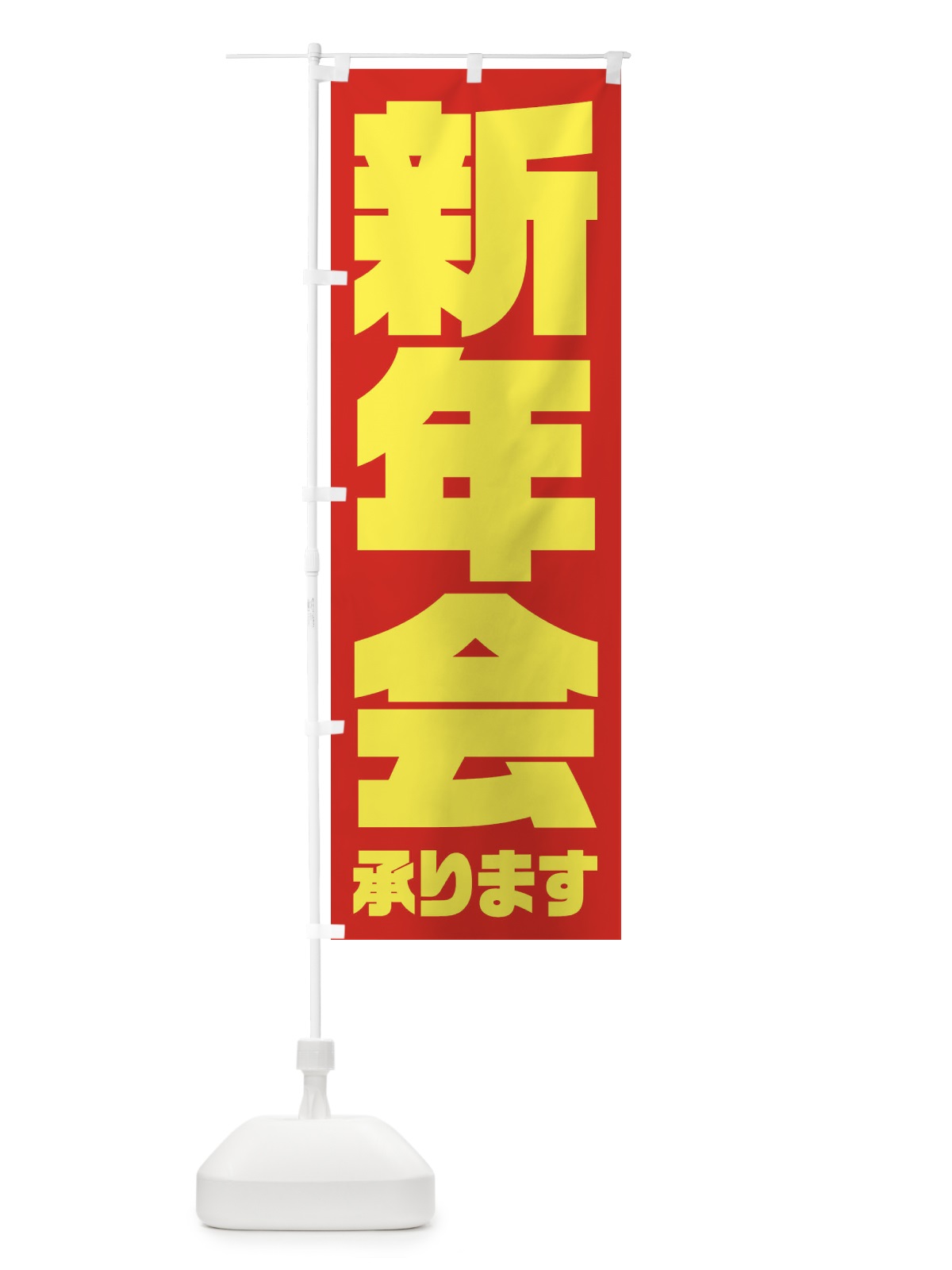 のぼり 新年会 のぼり旗 3HFF(デザイン【A】)