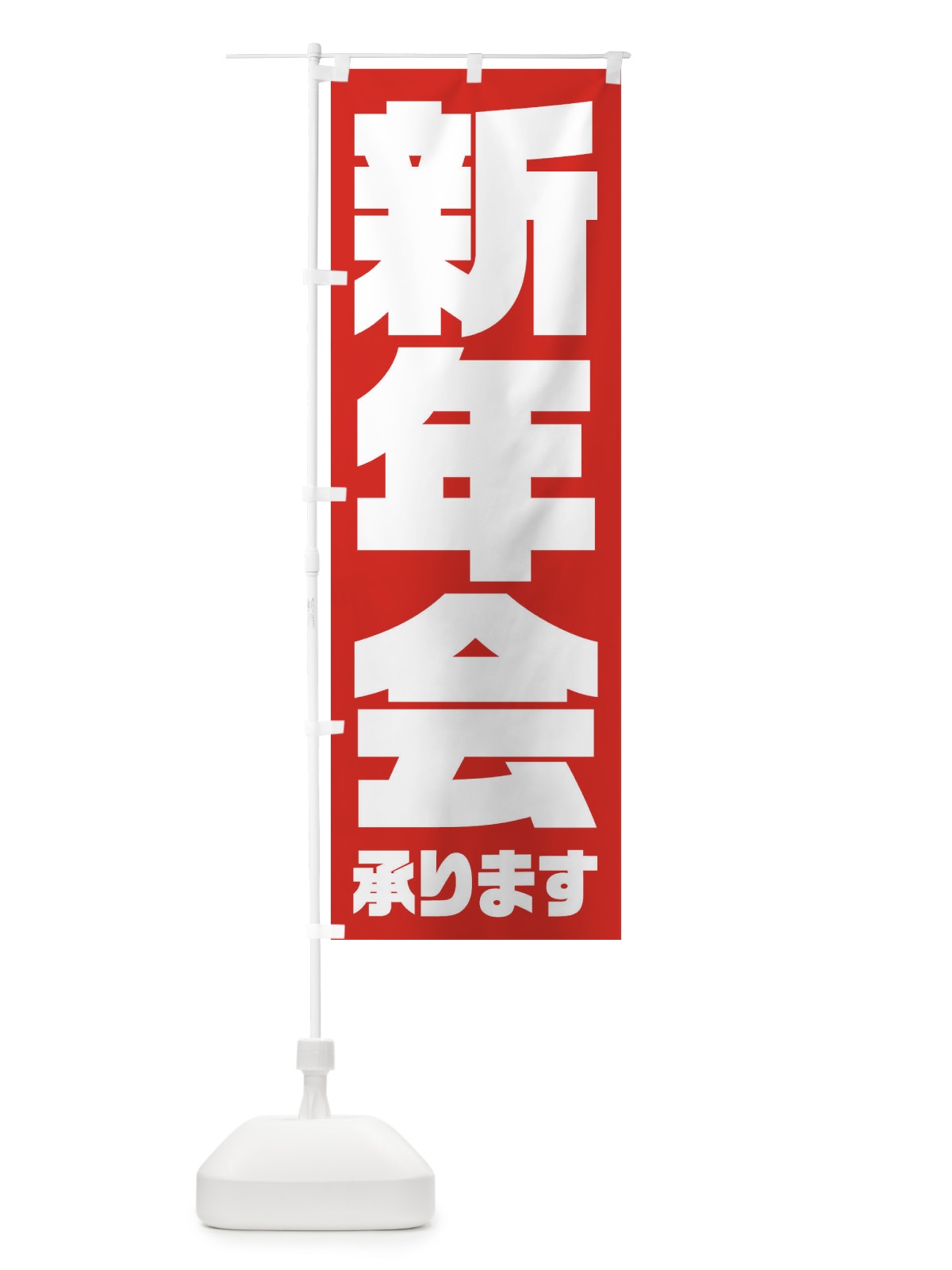のぼり 新年会 のぼり旗 3HFF(デザイン【B】)