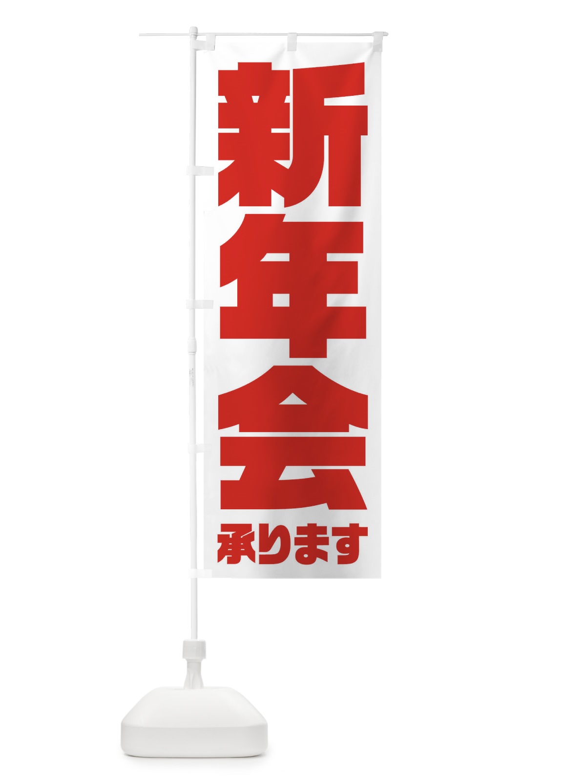 のぼり 新年会 のぼり旗 3HFF(デザイン【C】)