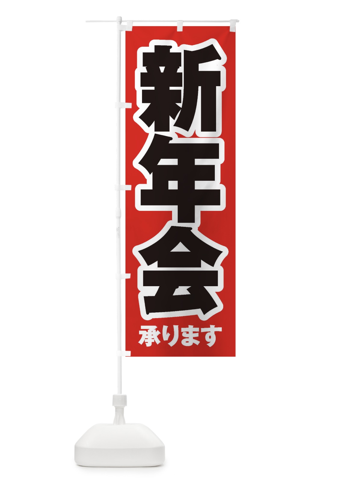 のぼり 新年会 のぼり旗 3HFG(デザイン【A】)