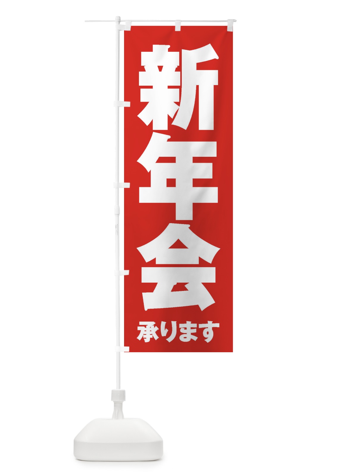 のぼり 新年会 のぼり旗 3HFG(デザイン【B】)